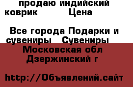 продаю индийский коврик 90/60 › Цена ­ 7 000 - Все города Подарки и сувениры » Сувениры   . Московская обл.,Дзержинский г.